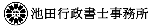 池田行政書士事務所