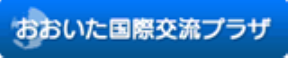おおいた国際交流プラザ